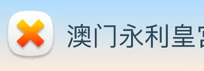 澳门永利皇宫官网 Logo